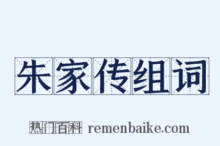 朱家传组词是什么意思的图片